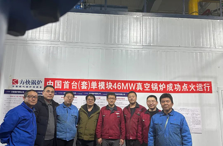新突破！國(guó)內(nèi)首臺(tái)單模塊46MW真空鍋爐一次點(diǎn)火成功